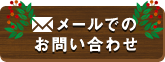    メールでの お問い合わせ