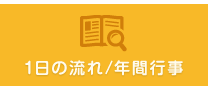 1日の流れ/年間行事