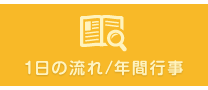 1日の流れ/年間行事