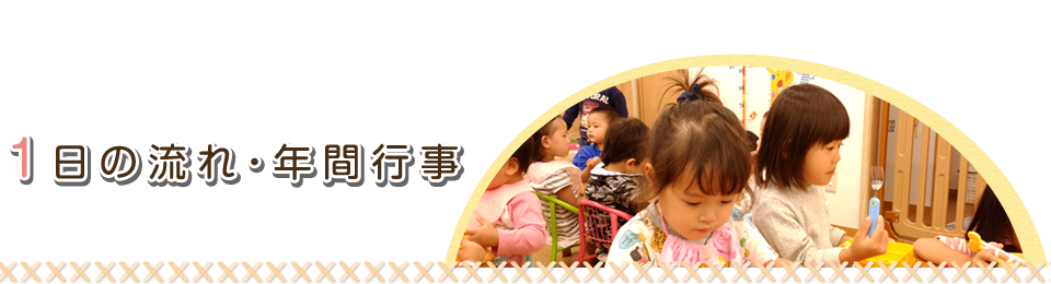 1日の流れ・年間行事