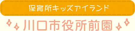 保育所キッズアイランド 川口市役所前園