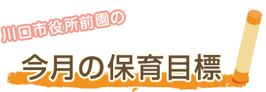 川口市役所前園の今月の保育目標